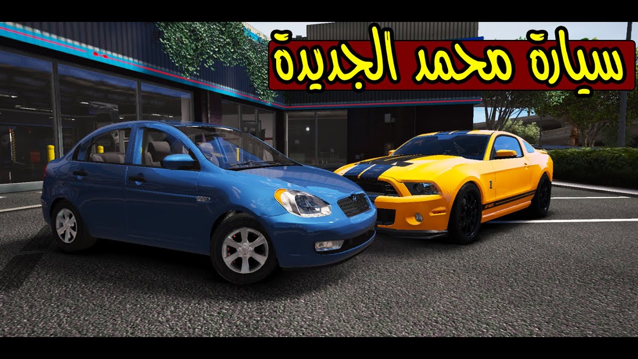 مسلسل ابو ريم #28 سيارة محمد الجديدة 😅 ؟ !! | GTA 5