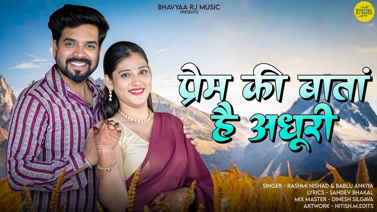 New Rajasthani Song 2025 | प्रेम की बातां है अधूरी | New Marwadi Song | Rashmi Nishad | Bablu Ankiya