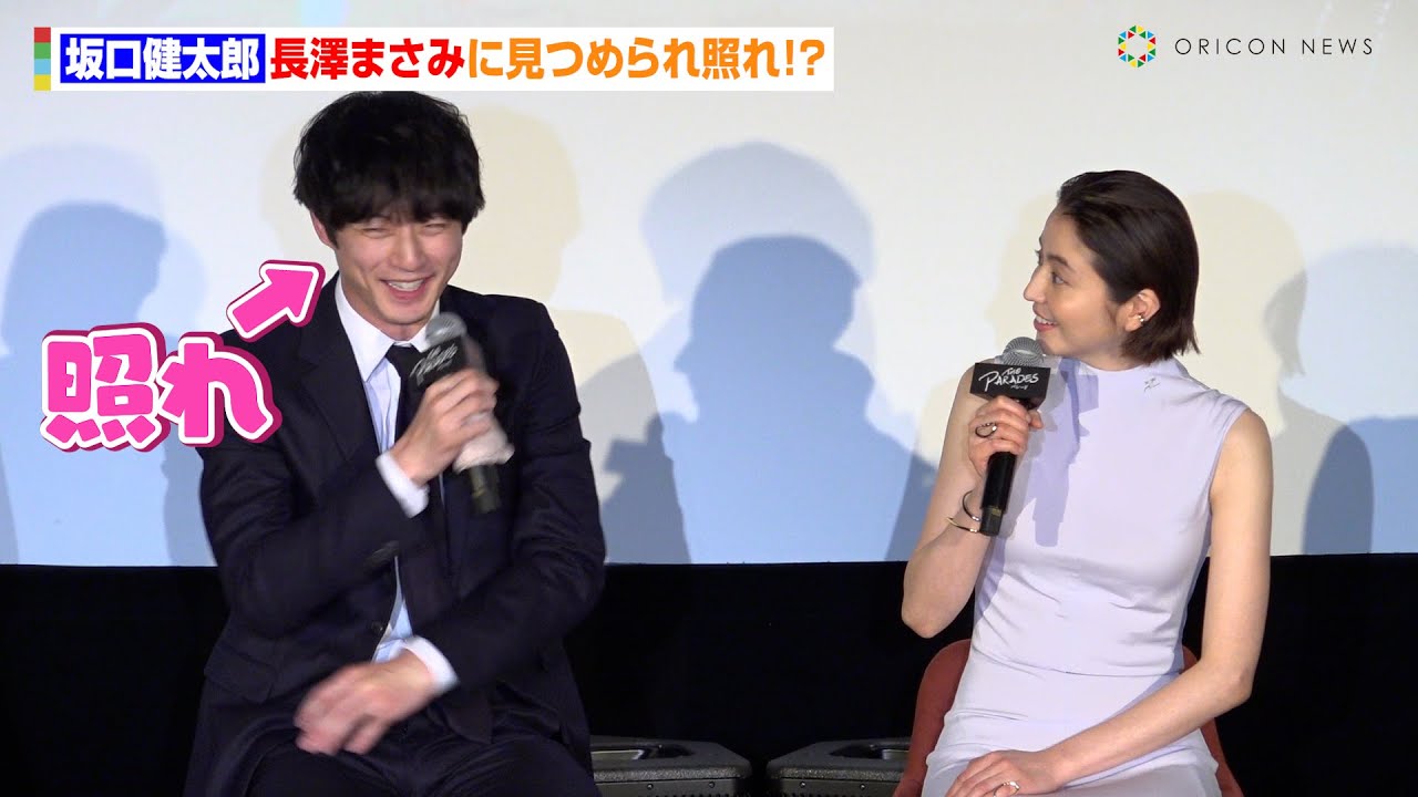 坂口健太郎、長澤まさみに見つめられ照れ！？　2度目の共演に感慨「周りが頑張ろうって思わせてくれる」　Netflix 映画『パレード』配信記念試写会イベント
