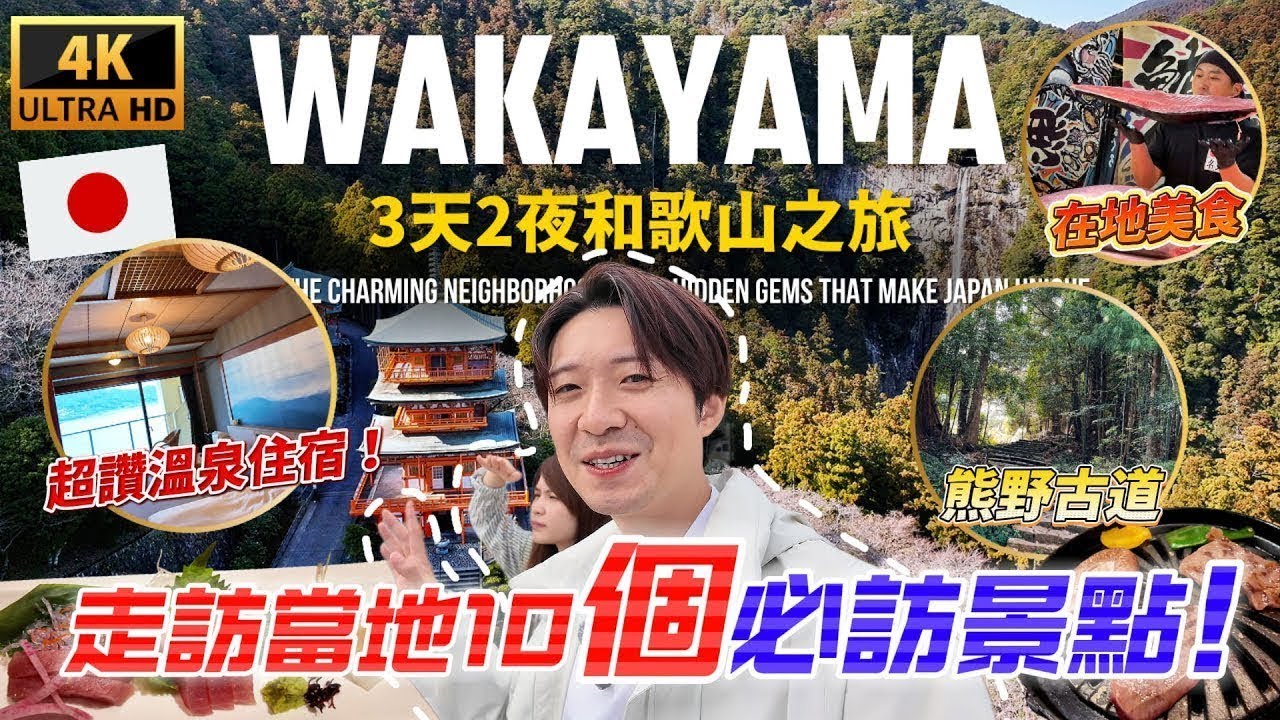 🇯🇵 和歌山旅遊全攻略 美食 景點 購物一網打盡 帶你走訪當地10個精選景點！｜走讀日本 和歌山縣