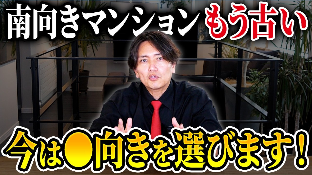 固定費の節約ができる！南向きマンションのデメリットをプロが徹底解説！【中古マンション/メリット/快適】
