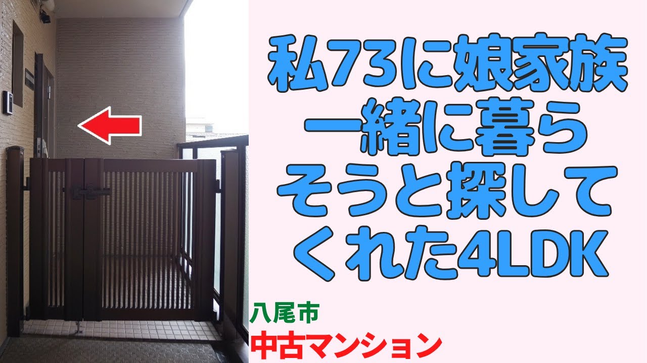 73歳の私に娘家族が一緒に暮らそうと探してくれた4LDK・八尾市の中古マンション japanese apartment ㏌ osaka