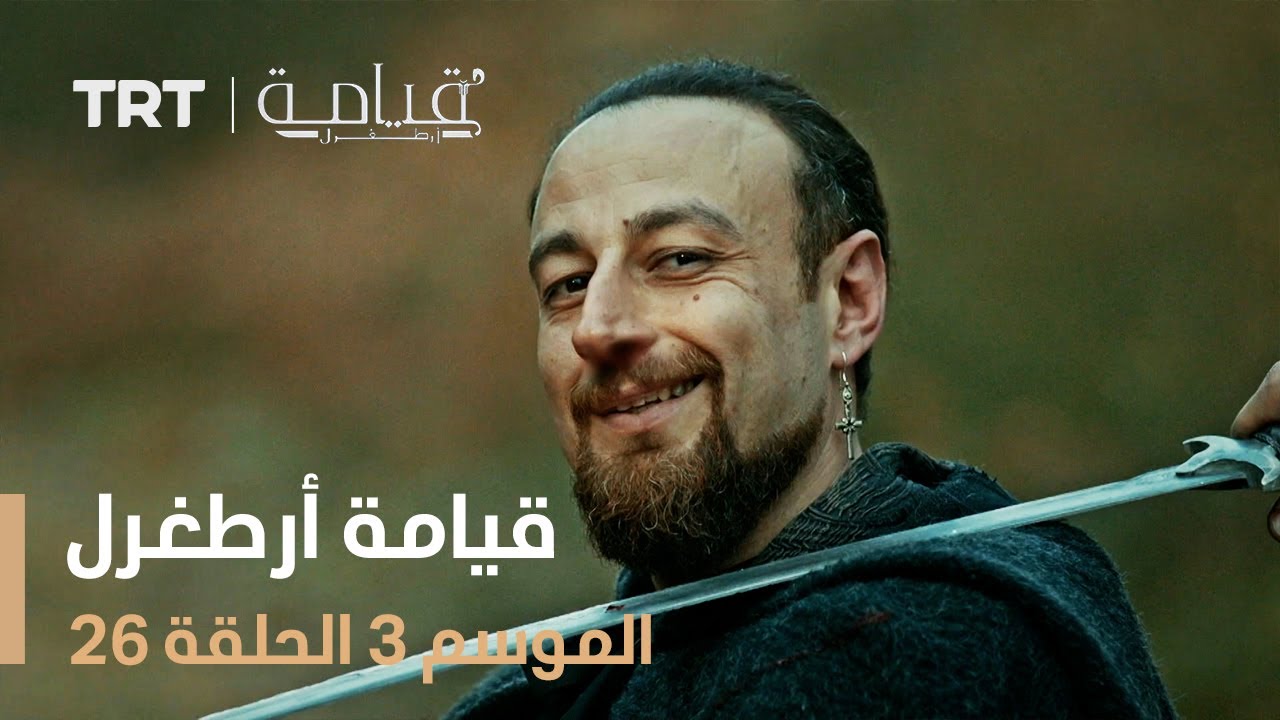قيامة أرطغرل الموسم الثالث | الحلقة 26
