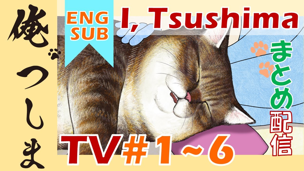 【第1~6話一挙配信！】TVアニメ「俺、つしま」｜公式アニメ [I, Tsushima]