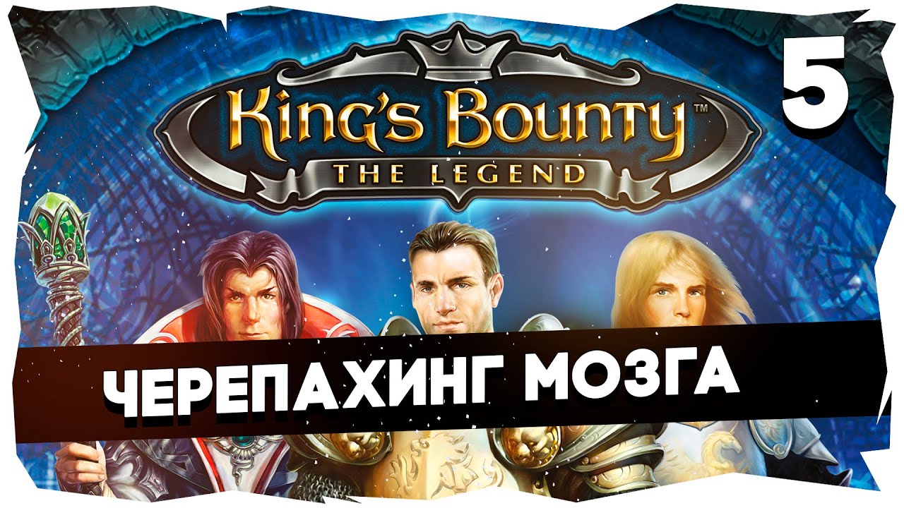 👑KING'S BOUNTY ЛЕГЕНДА О КРАБЕ ➤ ЗНАКОМСТВО С КЛАССИКОЙ #kingsbountythelegend