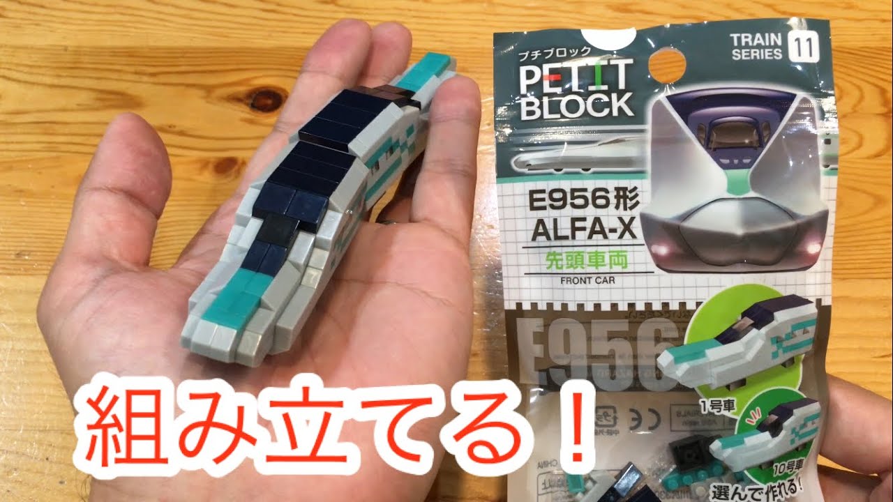 【ザ・ダイソー】プチブロックを組み立てる！トレインシリーズE956形ALFA-X先頭車両