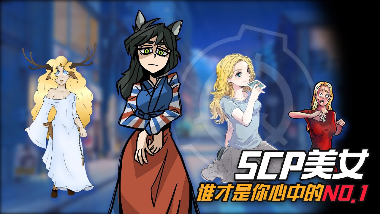 盤點SCP系列中5大美女，SCP-105上榜，第一名會是誰？