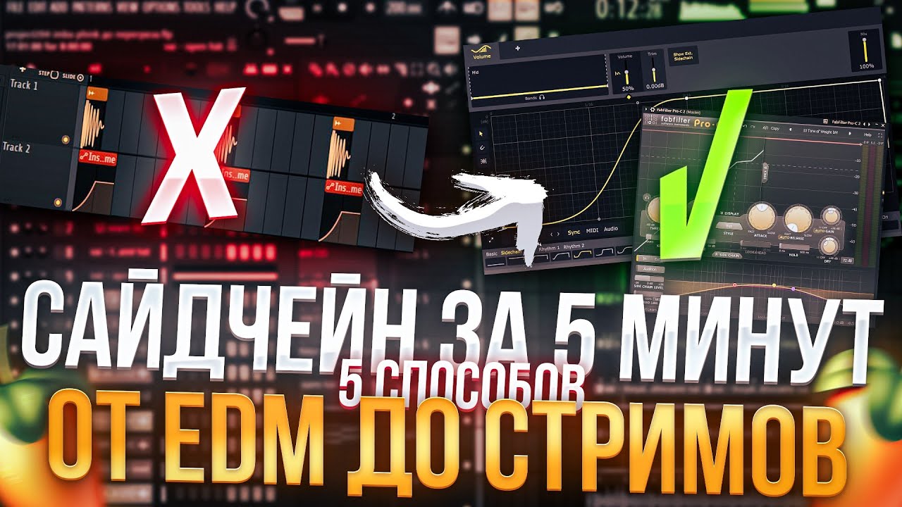 SIDECHAIN за 5 минут: от EDM до стримов | ПЯТЬ способов сделать качественный Сайдчейн