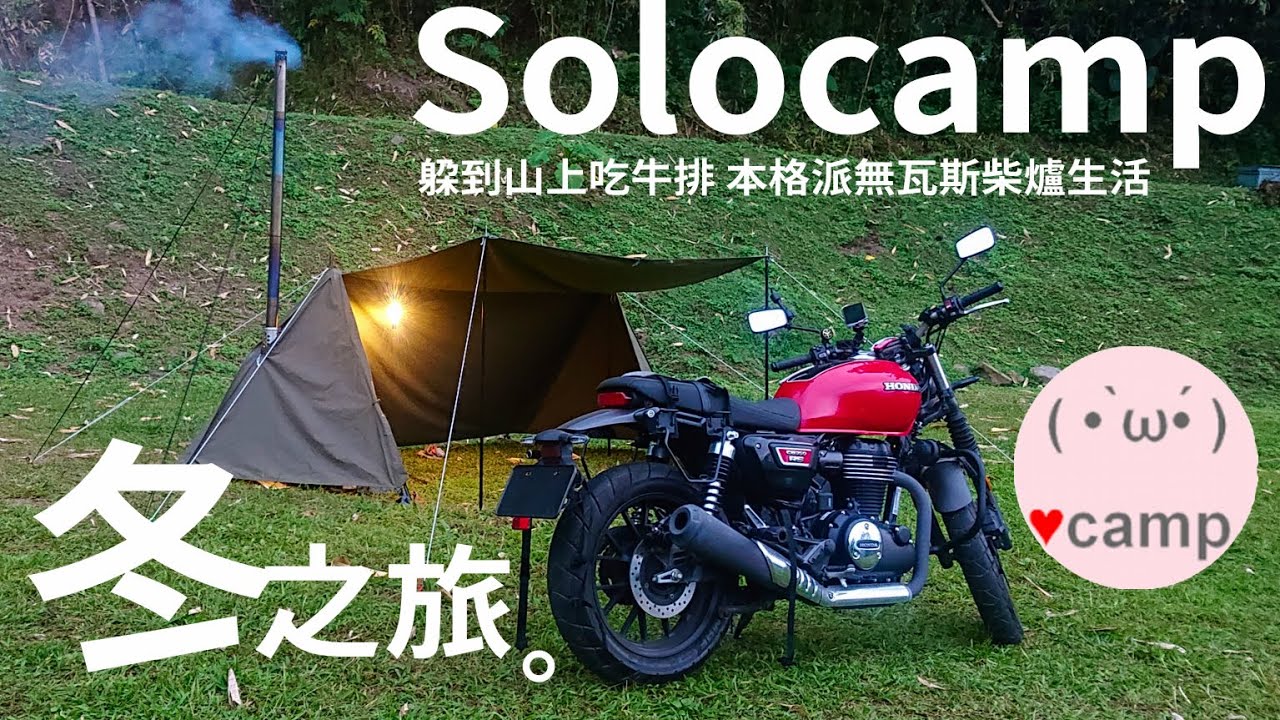 ▲機車露營[215] 柴爐山上牛排館⛺️低溫來襲有柴爐軍幕真好，那瑪夏冬之旅，柴爐帳蓬DIY改造，那瑪夏蝴蝶谷秘境露營區 #法蘭克黃