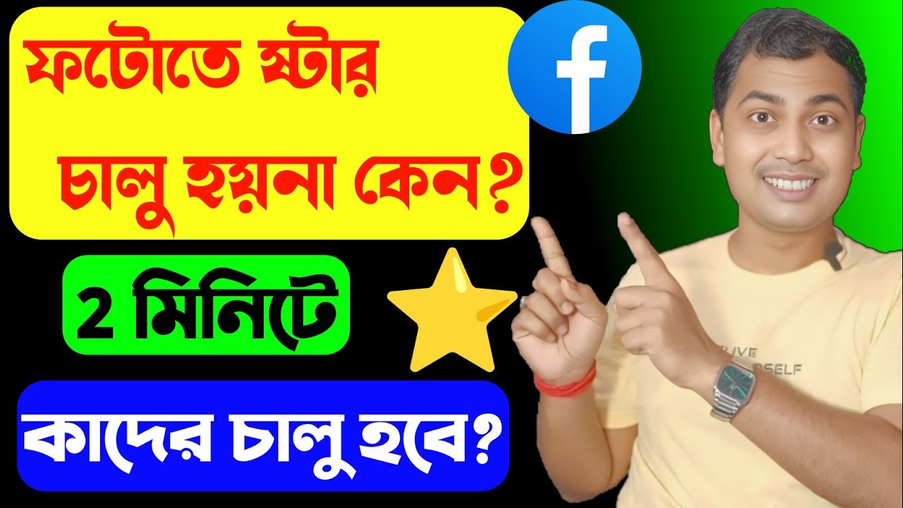 ⭐ফেসবুক ফটোতে স্টার সেটআপ 2 মিনিটে ON 🤑Facebook Photo te Star Option Not Showing