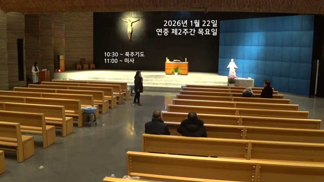남양성모성지 / 2026년 1월 22일 / 연중 제2주간 목요일 / 묵주기도 / 미사