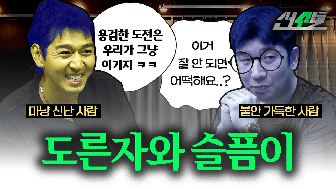 우리... 잘할 수 있을까...? | 신재영 이대은의 선수들 | ep.0