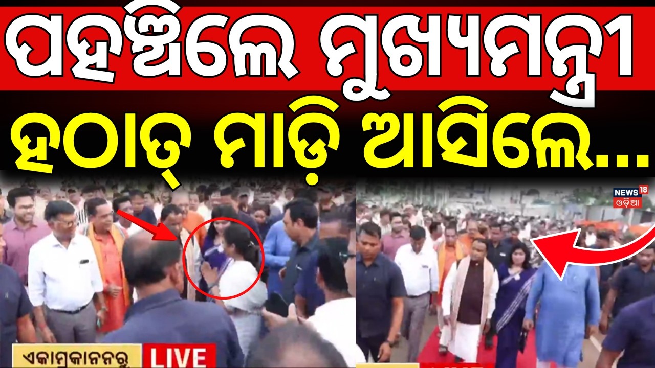 Live: ପହଞ୍ଚିଲେ ମୁଖ୍ୟମନ୍ତ୍ରୀ|CM Mohan Majhi Reached At New Ekamra Kanan-IMA Road|Bhubaneswar New Road