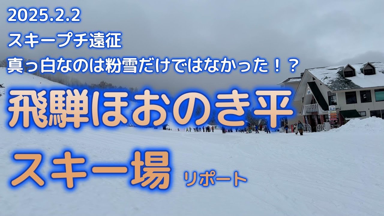 2025年2月2日　スキープチ遠征【すべて真っ白ほおのき平スキー場編】