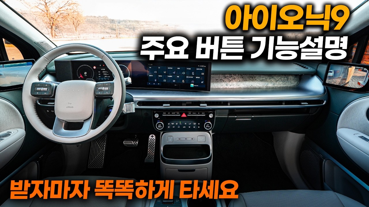 아이오닉9 시승기보다 더 중요한 주요 버튼 기능 설명+기능꿀팁ㅣ차 받기 전이라도 영상만 보시면 마치 내 차였던 것처럼 똑똑하게 사용하실 수 있습니다.