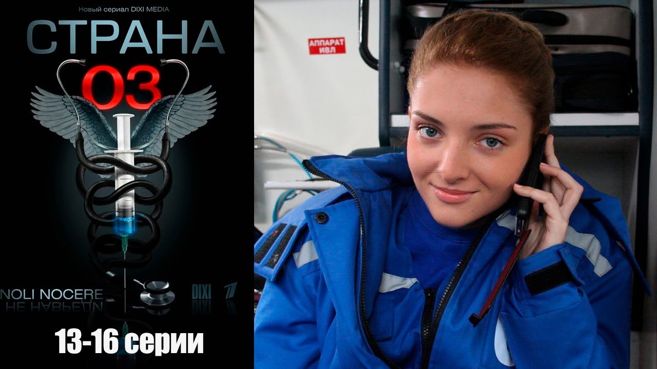 Страна 03 - 13-16 серии комедия