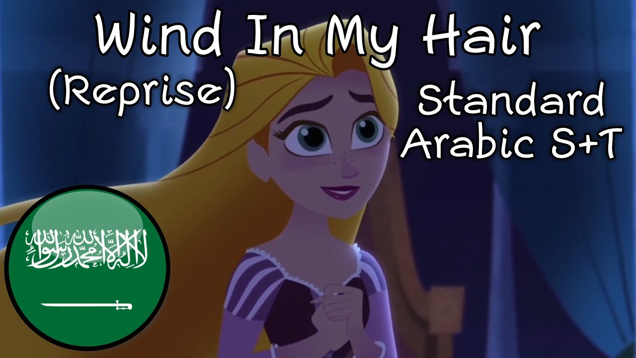 Tangled The Series: Wind In My Hair (Reprise) - Standard Arabic With S+T