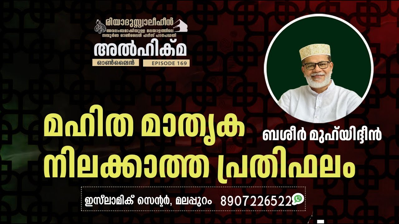 Al Hikma Darse Hadeeth | Episode - 169 / മഹിത മാതൃക നിലക്കാത്ത പ്രതിഫലം