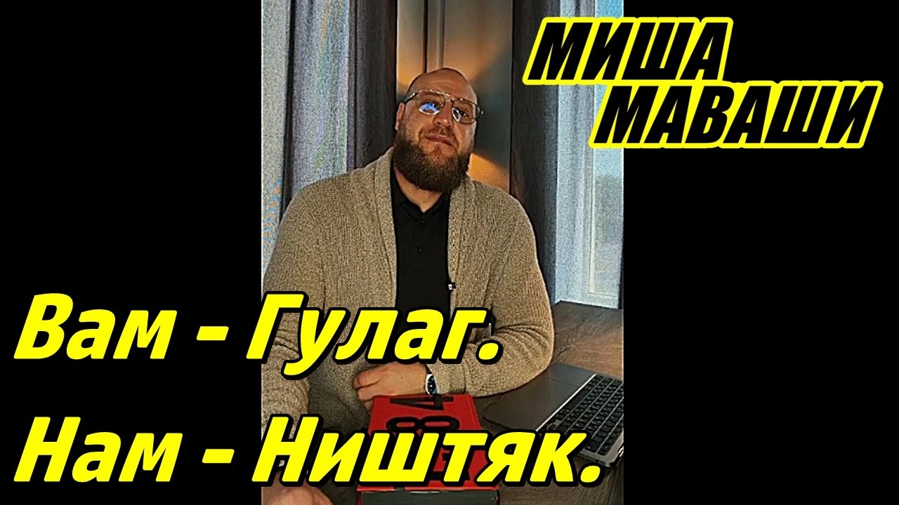 Вам - Гулаг. Нам - Ништяк. \ Миша Маваши