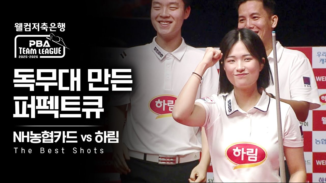 '팀리그 복식을 독무대로 만든 신입생' 강렬했던 퍼펙트큐｜명장면｜2025-26 웰컴저축은행 PBA팀리그