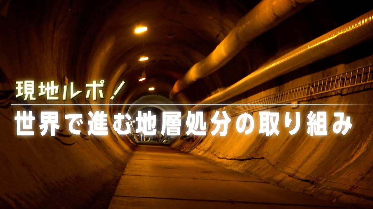 現地ルポ！世界で進む地層処分の取り組み｜ガリレオX第332回