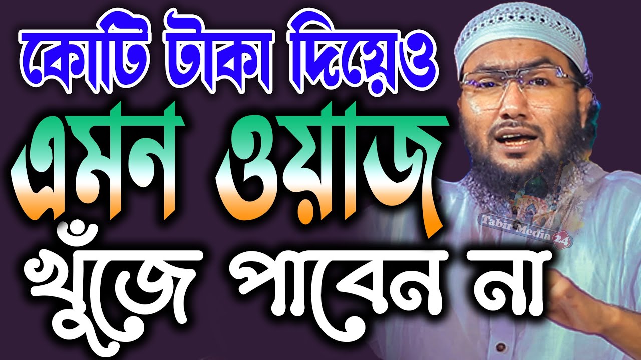 কোটি টাকা দিয়েও এমন ওয়াজ খুঁজে পাবেন না শুয়াইব আহমদ আশ্রাফী নতুন ওয়াজ Shuaib Ahmad Ashrafi new waz
