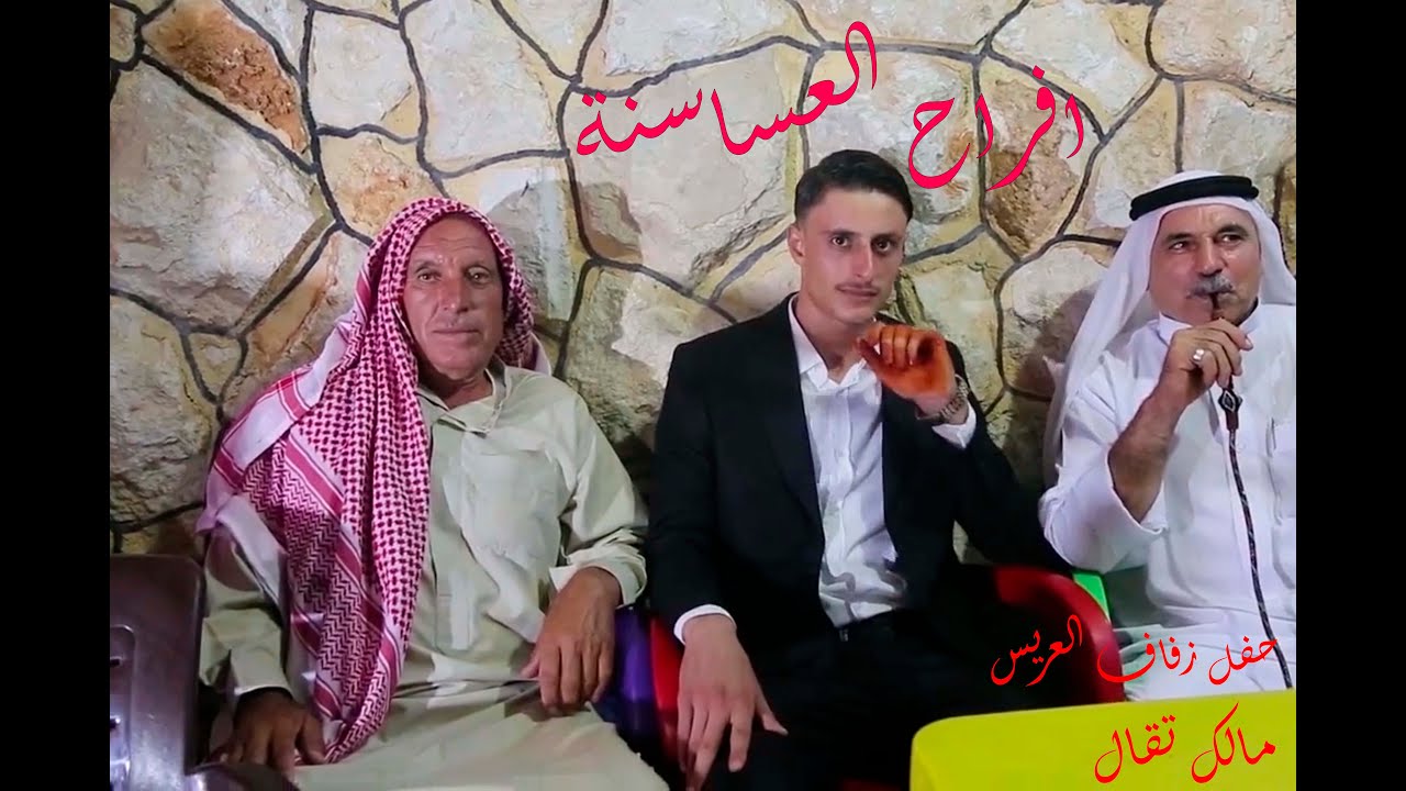 حفل زفاف العريس مالك تقال - أفراح - العساسنة