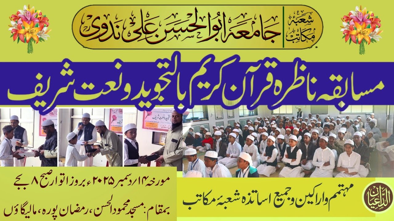 2) 𝐌𝐮𝐬𝐚𝐛𝐪𝐚𝐡 Nazirah  e Quran o Naat e Paak || Shobah-e-Makatib Jamia Abul Hasan Ali Nadwi|| 14-12-25