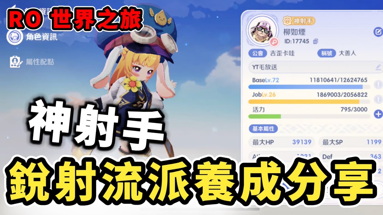 神射手配點！裝備配置技能點法公開～｜手遊日常｜RO仙境傳說：世界之旅｜ #ro仙境傳說世界之旅 