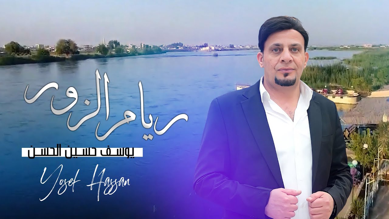 ريام الزور - يوسف حسين الحسن 2024