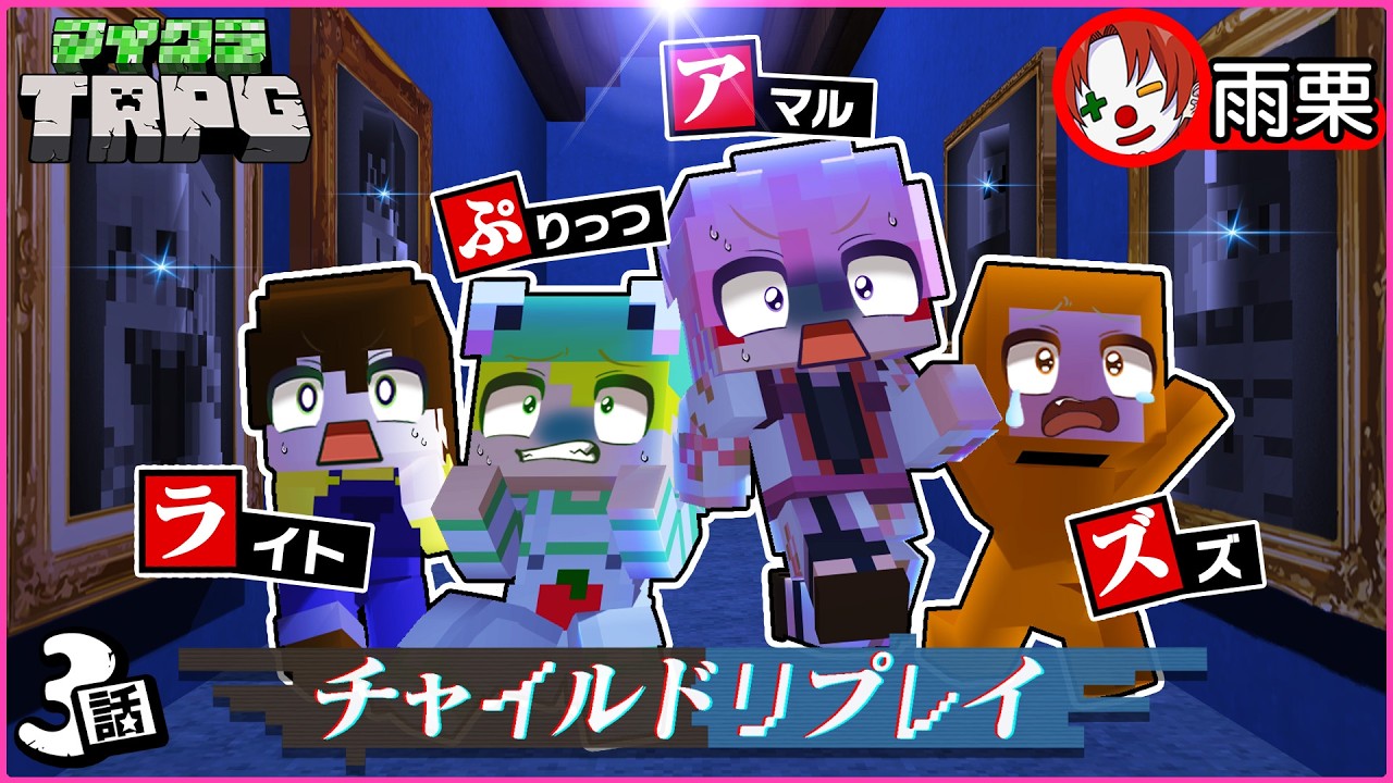 【マイクラ】チャイルド・リプレイ #3（ぷりっつ/ズズ/ライト/雨栗/あまる）【新クトゥルフ神話TRPG】【マイクラTRPG】
