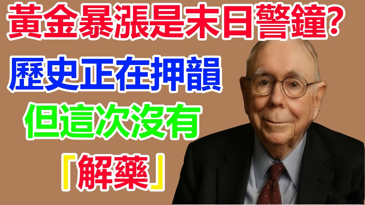 《黃金暴漲是末日警鐘？芒格：歷史正在押韻，但這次沒有「解藥」》12月6日 51