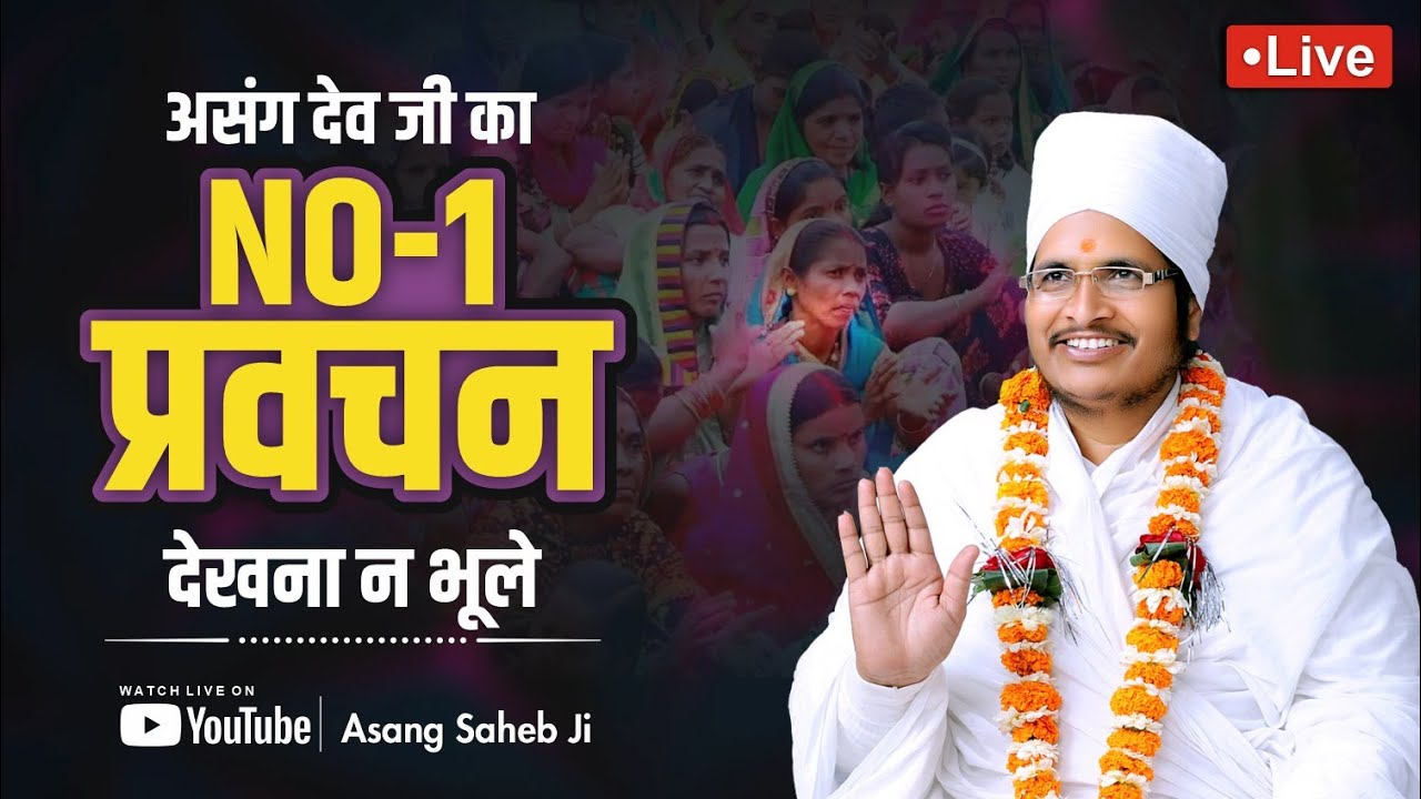 🔴LIVE - हर समस्या से लड़ने का तरीका बताएगा असंग देव जी का न: 1 प्रवचन ! Asang Sandesh 