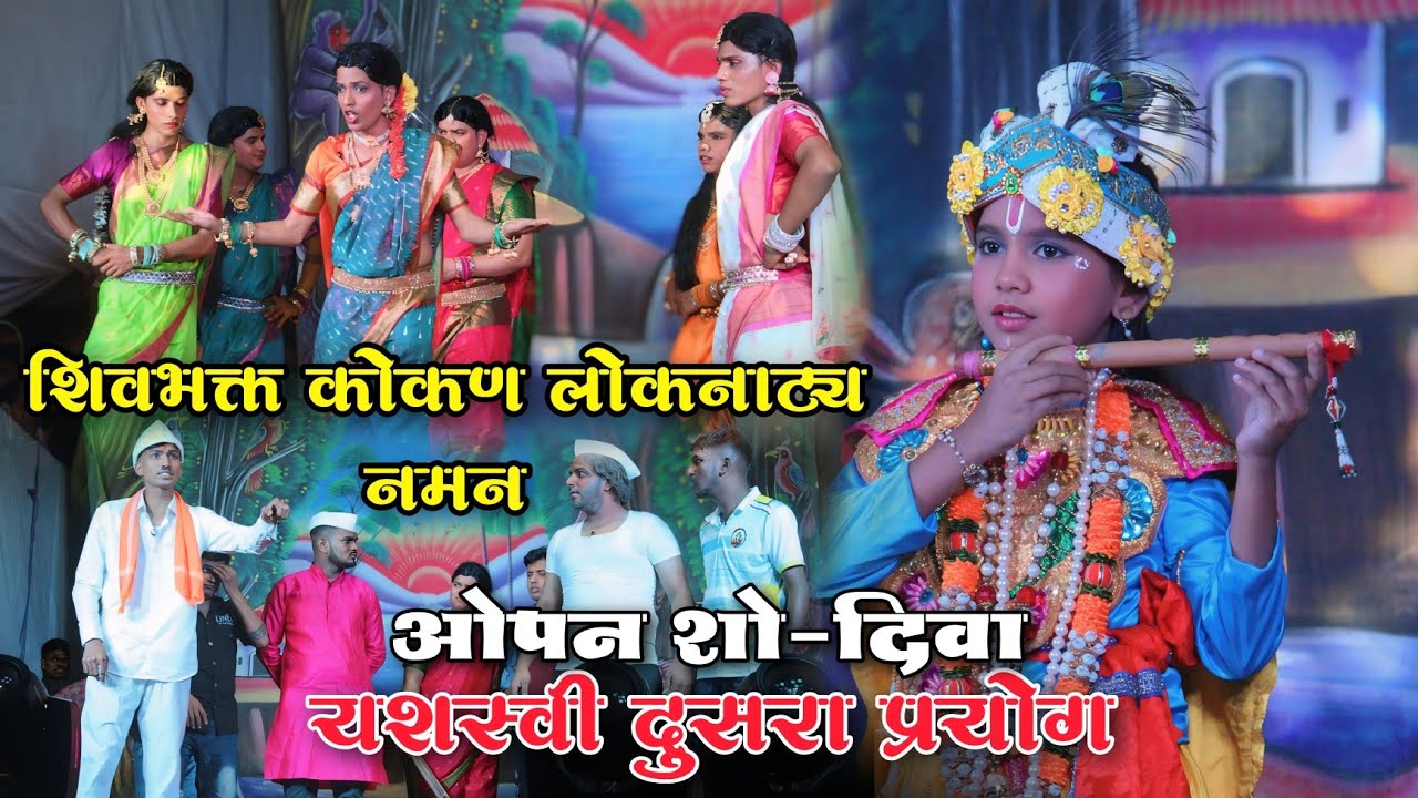 🔴 यशस्वी दुसरा प्रयोग 👌❤️💯 || नमन, गण, गौळण आणि विनोदी वगनाट्य  || शिवभक्त कोकण लोकनाट्य नमन 2025