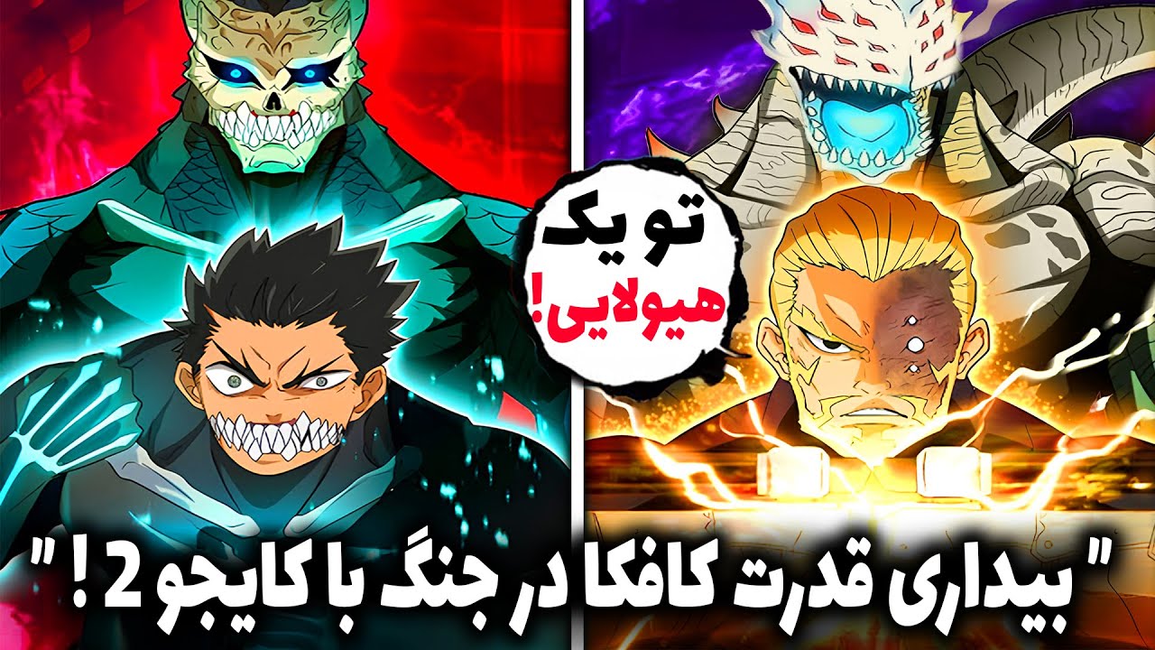 کافکا در جنگ با کایجو 2 کنترلشو از دست داد! کافا قلب کایجو داره ( قسمت 11 انیمه کایجو شماره 8 )