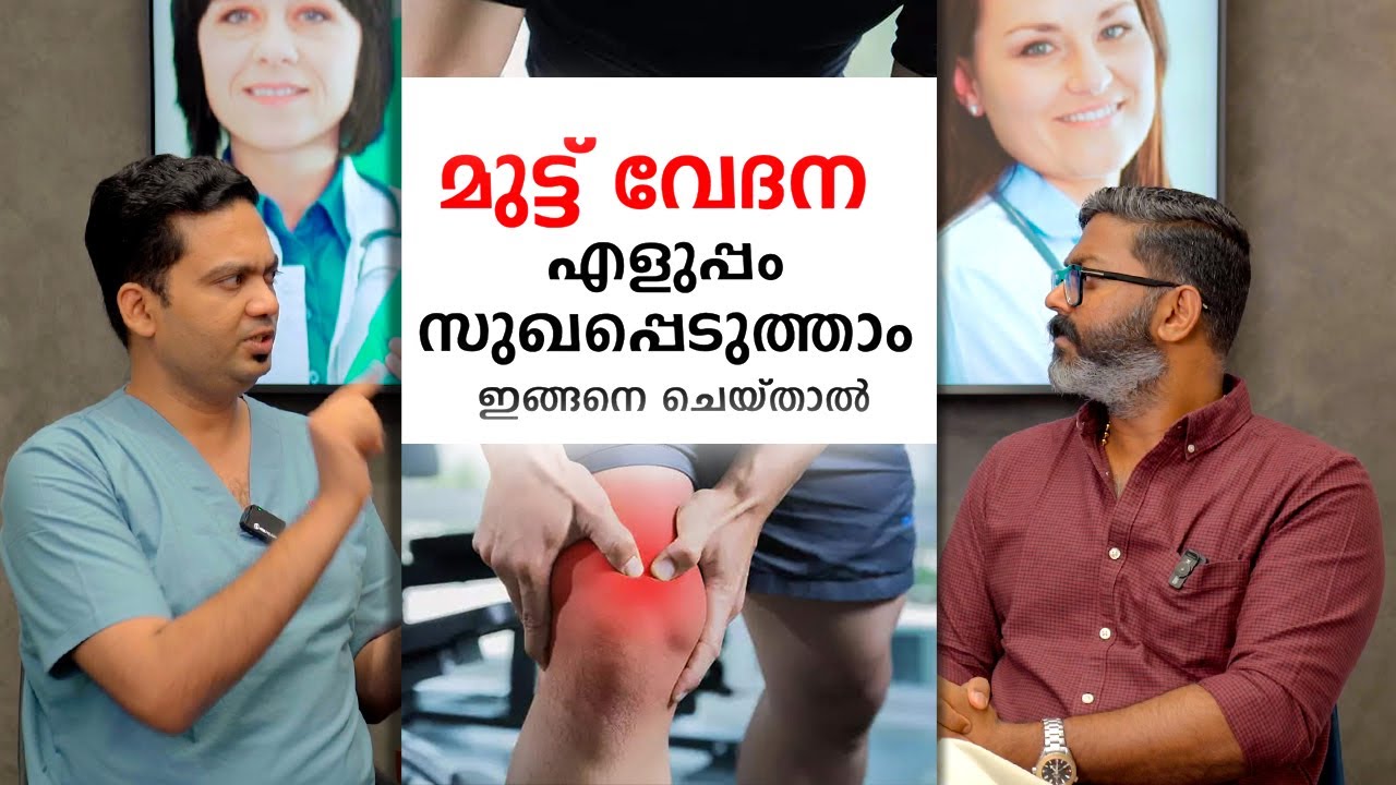 മുട്ട് വേദന എളുപ്പം സുഖപ്പെടുത്താം  ഇങ്ങനെ ചെയ്താൽ