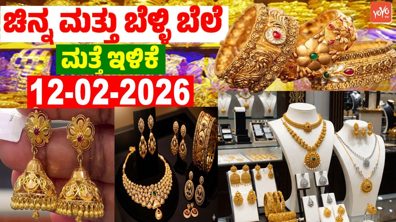 ಇಂದು ಚಿನ್ನ ಬೆಳ್ಳಿ ಬೆಲೆ ಮತ್ತೆ ಇಳಿಕೆ | 12-02-2026 | Gold Prices in Karnataka | YOYO TV Kannada Gold