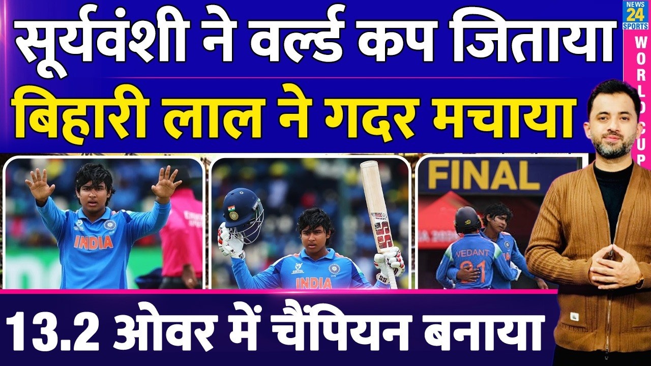 India Won Under19 World Cup | Vaibhav Suryavanshi Record Century | England | Bihar | Highlights