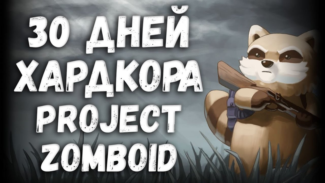 30 Дней Хардкора с Бандитами в Project Zomboid