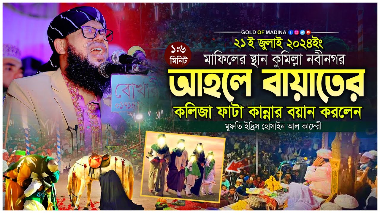 আহলে বায়াতের কলিজা ফাটা কান্নার ওয়াজ । পাক পাঞ্জাতনের নতুন ওয়াজ । মুফতি ইদ্রিস হোসাইন আল কাদেরী ওয়াজ