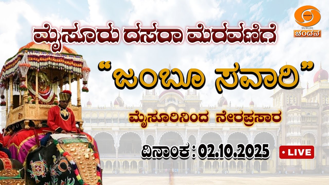 Mysuru Dasara 2025 Celebrations | Jamboo Savari - LIVE from Mysuru Palace | 02-10-2025 | DD Chandana