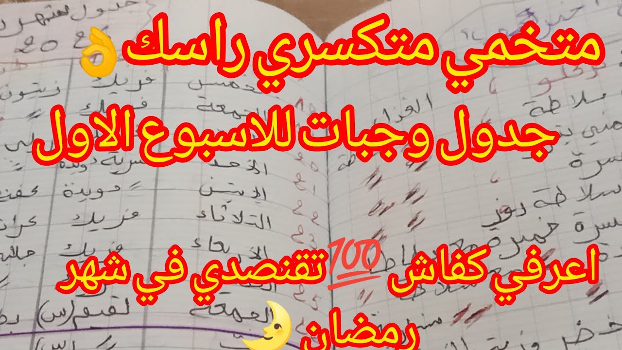 #نشرك معكم جدوال واجبات 🌛 اشهر رمضان اسبوع اول
