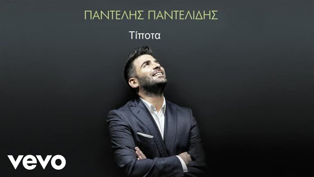 Παντελής Παντελίδης - Τίποτα