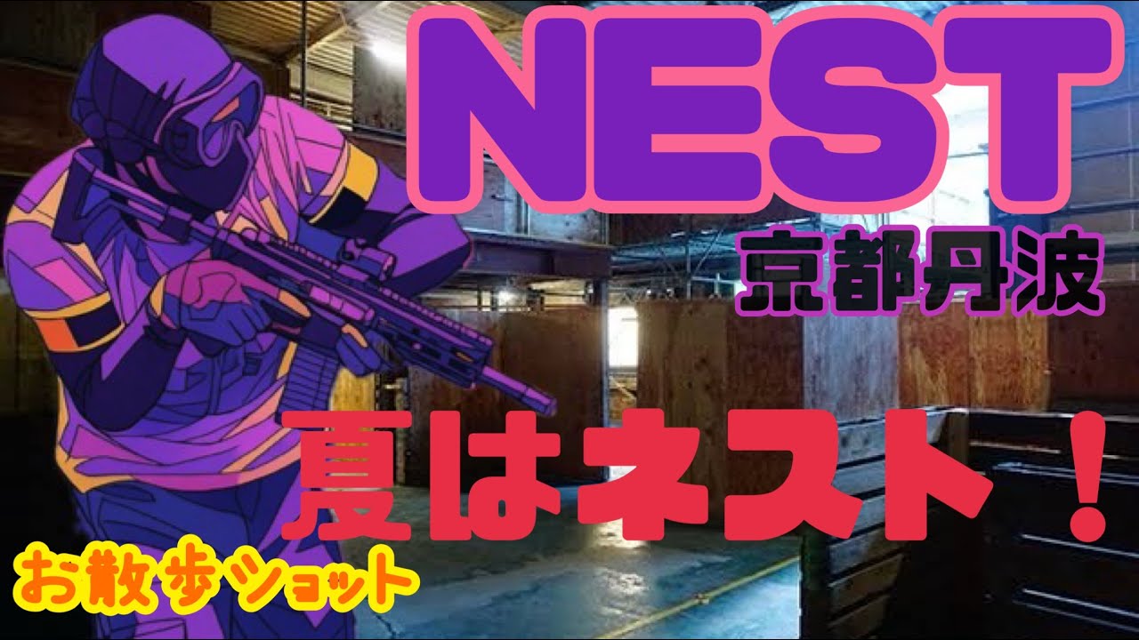 （サバゲー）夏はNEST一択っしょ！雨の日も！フィールド2階は天然サウナ！？