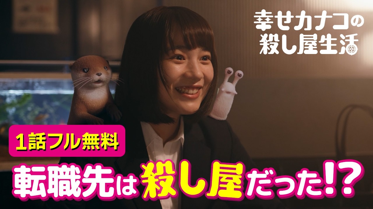 転職先は殺し屋！？のんx藤ヶ谷太輔が贈る痛快エナジードリンク系アクションコメディ『幸せカナコの殺し屋生活』1話無料