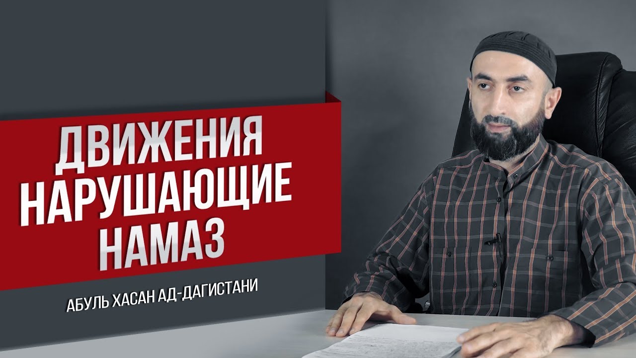 ᴴᴰ Какие движения портят намаз? | Абуль Хасан ад-Дагистани | www.garib.ru