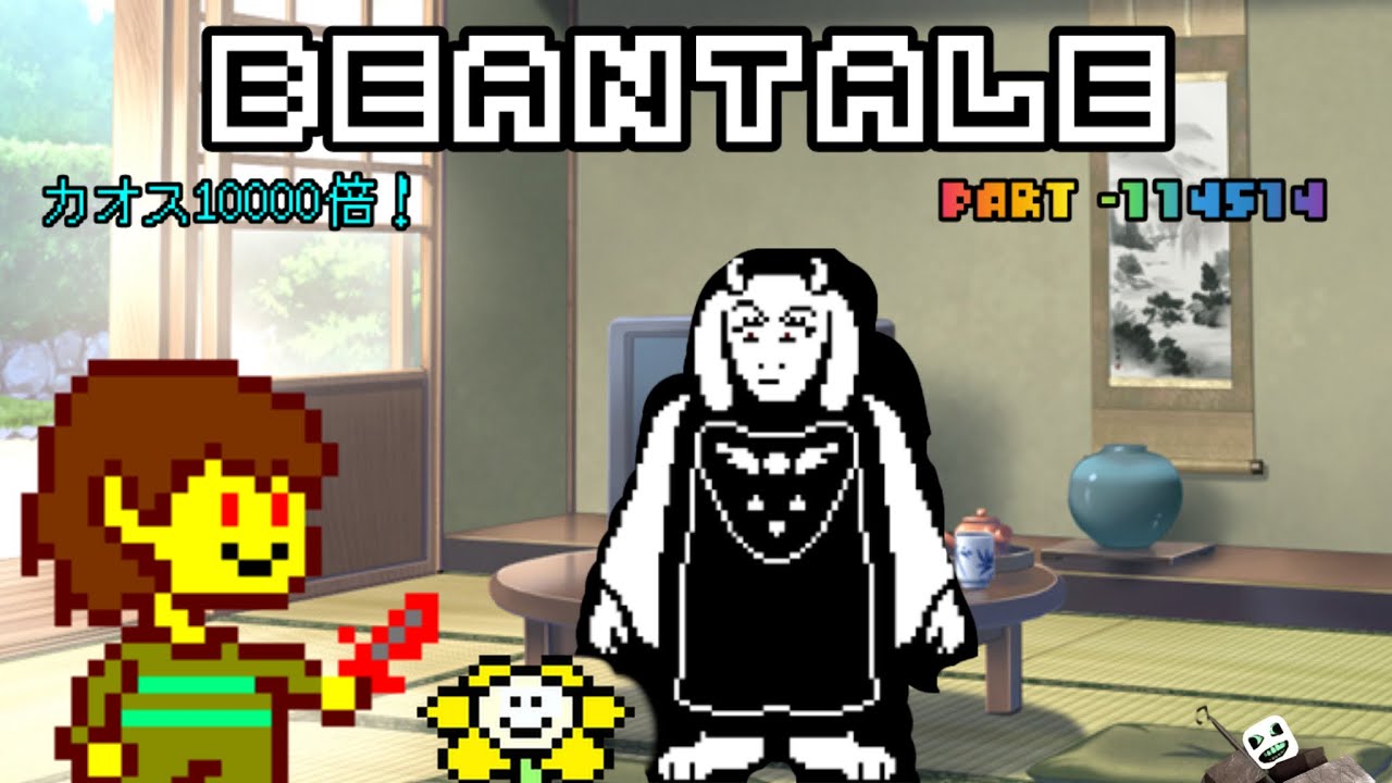 カオス10000倍！和室で起きた大波乱　マメテールパート-114514(BEANTALE)