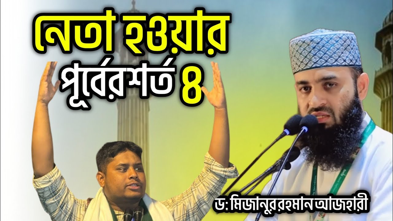 নেতা হওয়ার পূর্বের শর্ত ৪ মিজানুর রহমান আজহারী | New Bangla Islamic Waz 2026 Mizanur Rahman Azhari