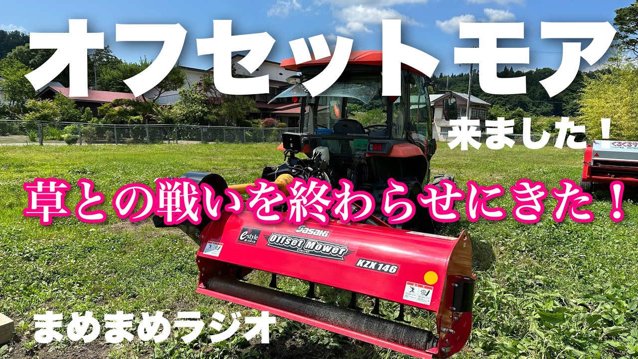 オフセットモアがきたよ！草刈りの救世主！まめまめラジオ2023年7月4日