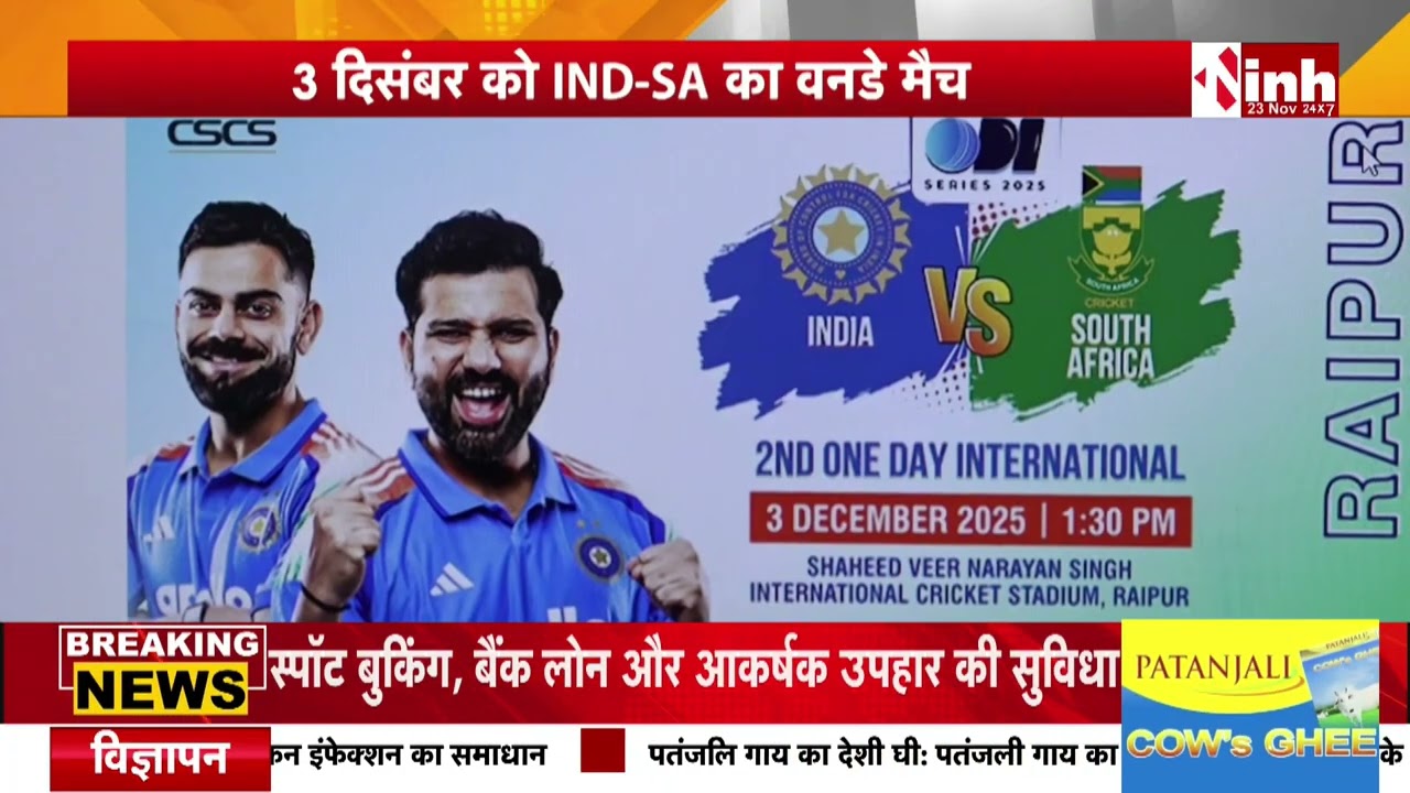 Raipur में IND-SA मैच का जोश, ऑनलाइन टिकटों की बंपर मांग, मिनटों में बिक्री खत्म